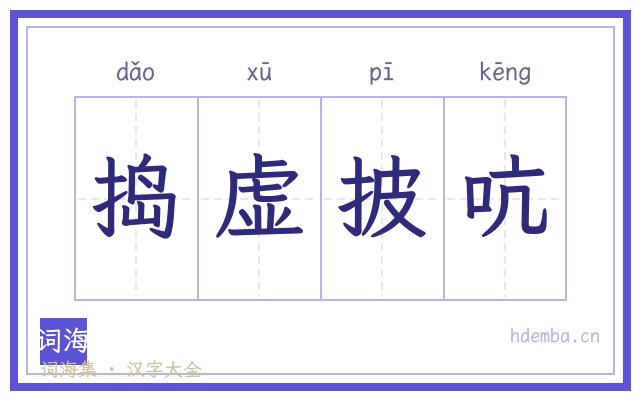 捣虚披吭的书法字