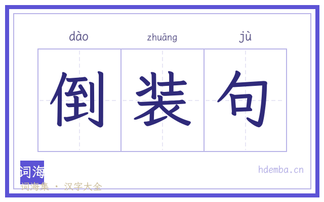 倒装句的书法字