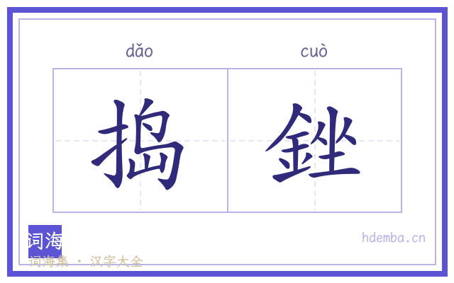 捣銼的书法字