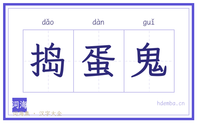 捣蛋鬼的书法字