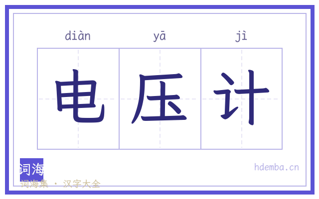 电压计的书法字