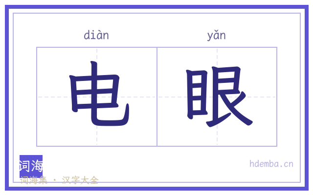 电眼的书法字