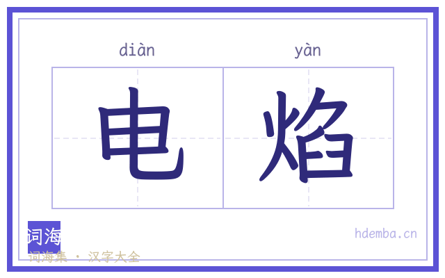 电焰的书法字
