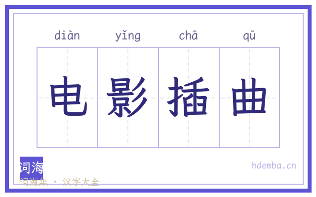 电影插曲的书法字