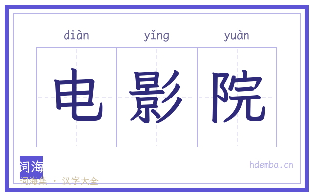 电影院的书法字