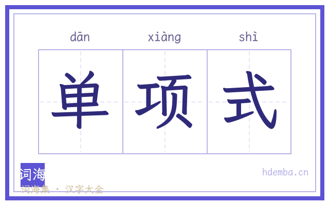 单项式的书法字