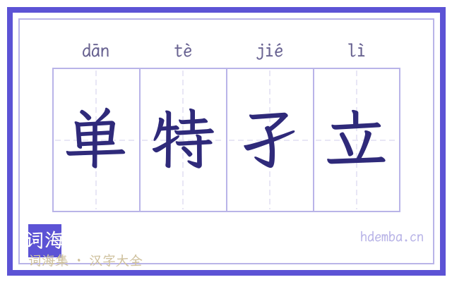 单特孑立的书法字