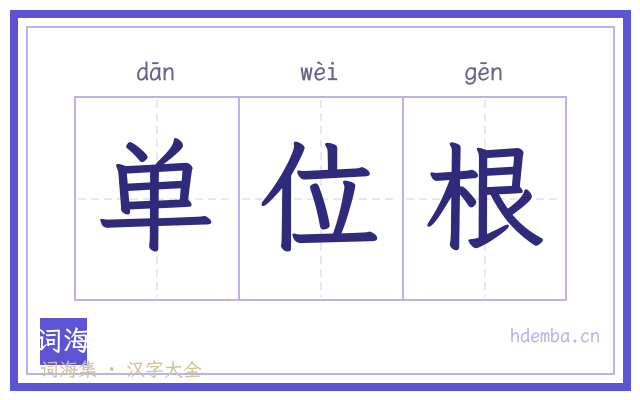 单位根的书法字