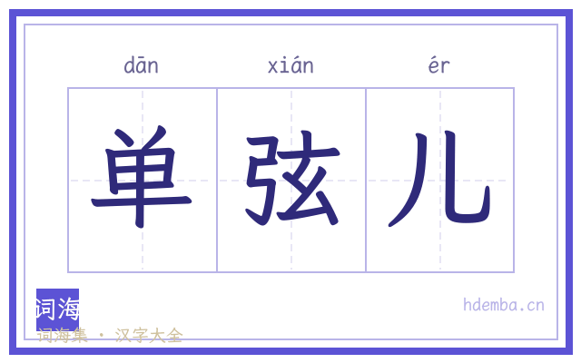 单弦儿的书法字