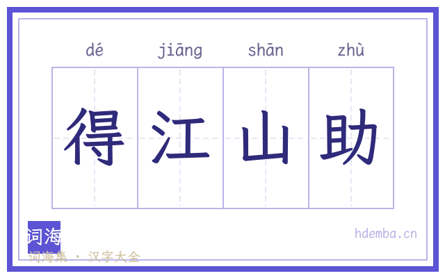 得江山助的书法字