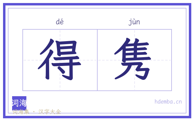 得隽的书法字