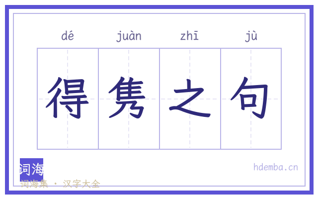 得隽之句的书法字