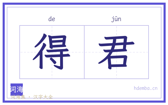 得君的书法字