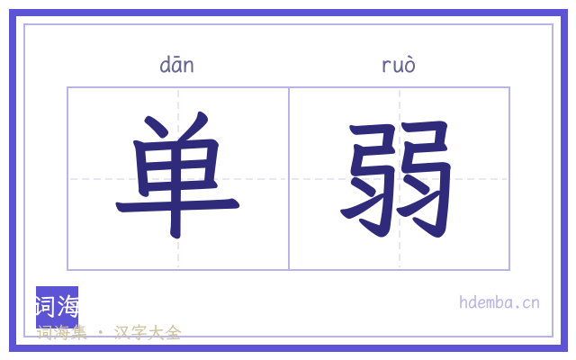 单弱的书法字