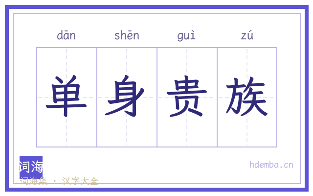 单身贵族的书法字