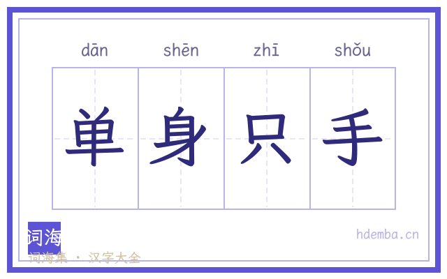 单身只手的书法字
