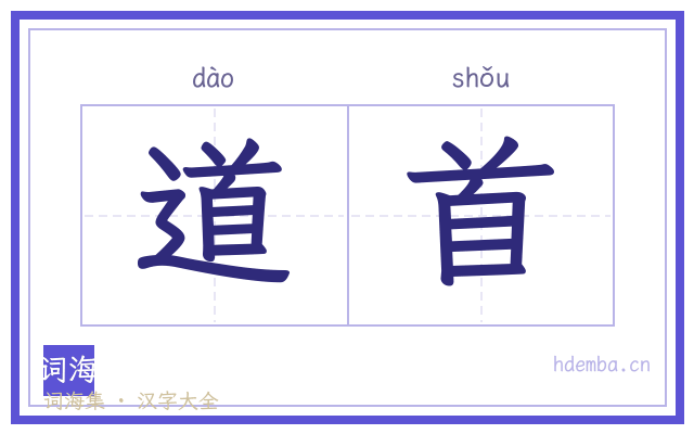 道首的书法字