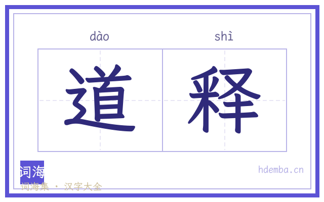 道释的书法字