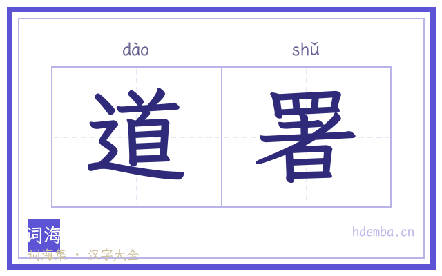 道署的书法字