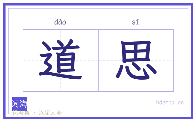 道思的书法字
