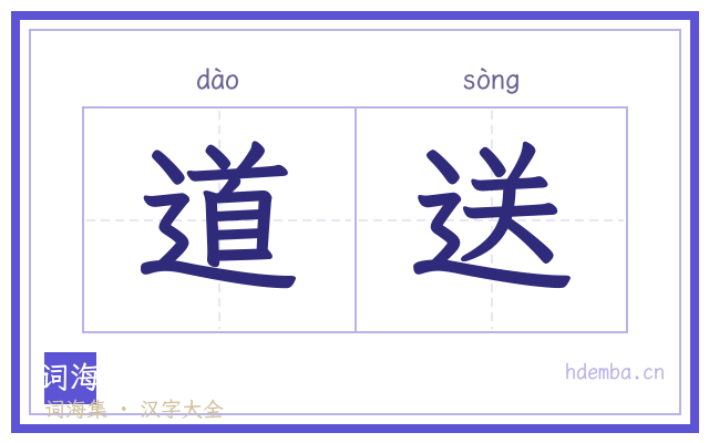 道送的书法字