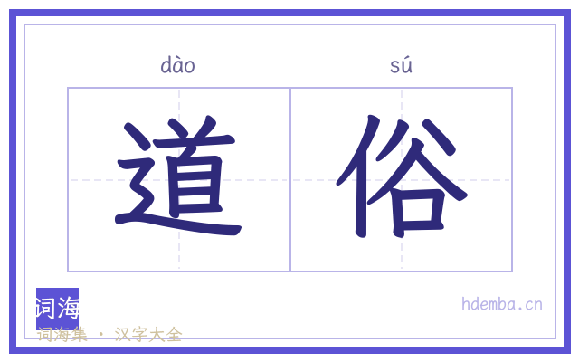 道俗的书法字