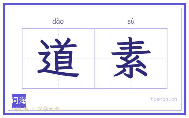 道素的书法字