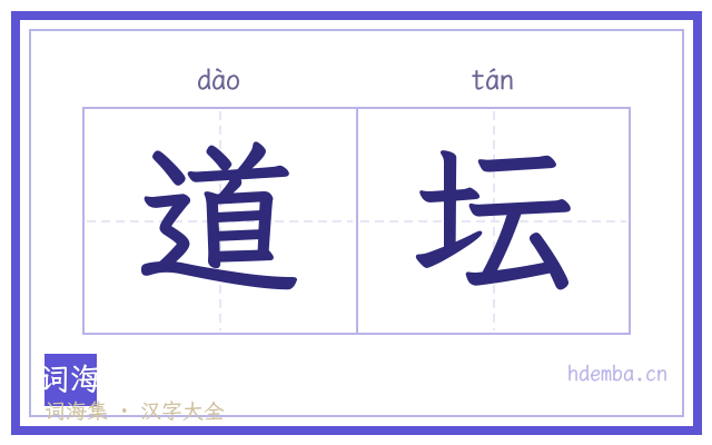 道坛的书法字