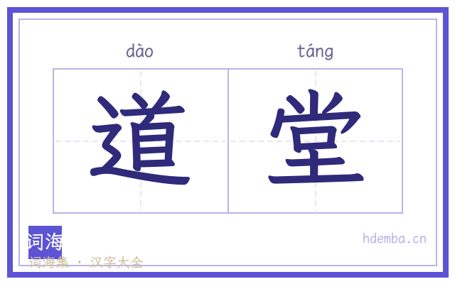 道堂的书法字