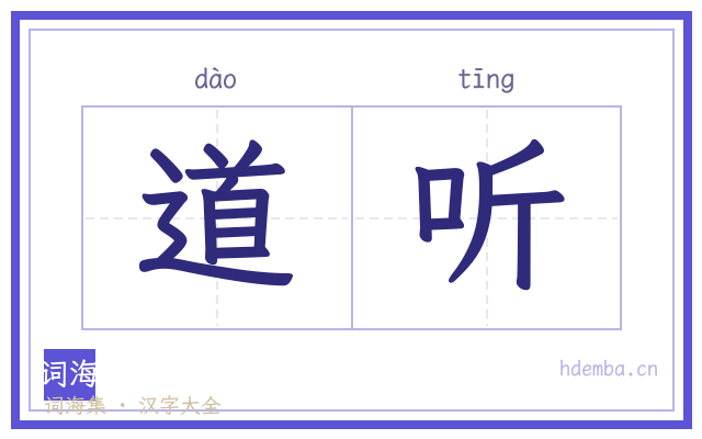 道听的书法字