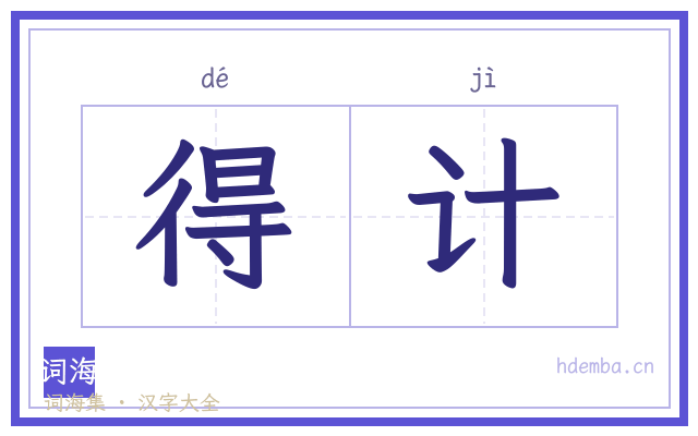 得计的书法字