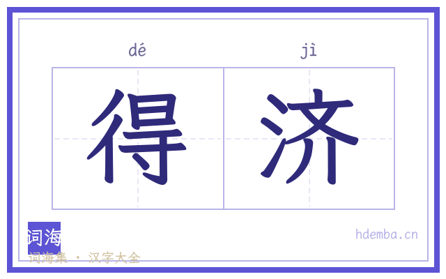 得济的书法字