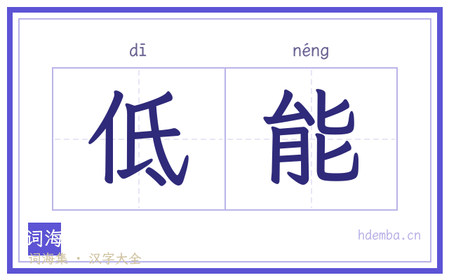 低能的书法字