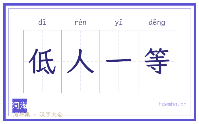 低人一等的书法字