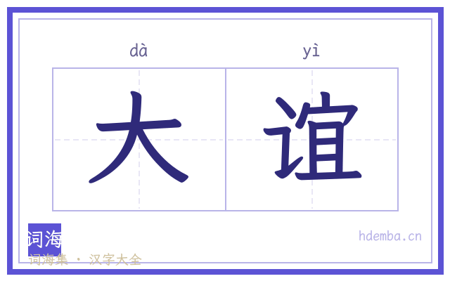 大谊的书法字