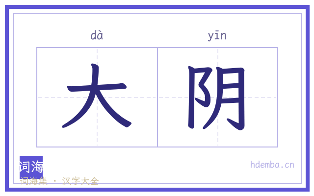 大阴的书法字