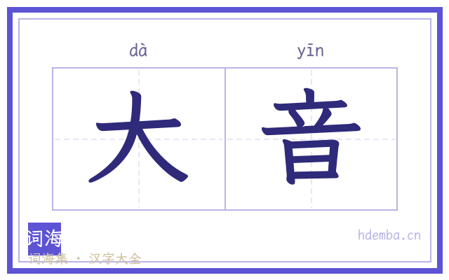 大音的书法字