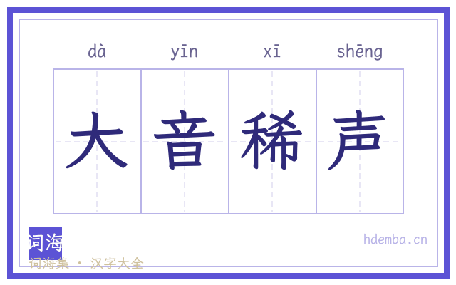 大音稀声的书法字