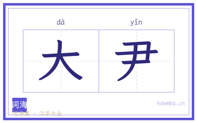 大尹的书法字