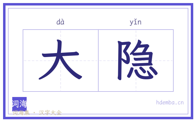 大隐的书法字