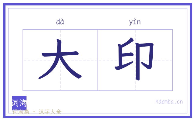 大印的书法字