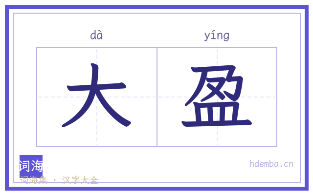 大盈的书法字