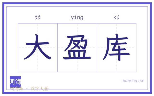 大盈库的书法字