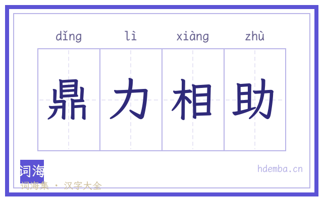 鼎力相助的书法字