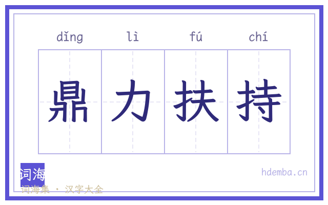鼎力扶持的书法字