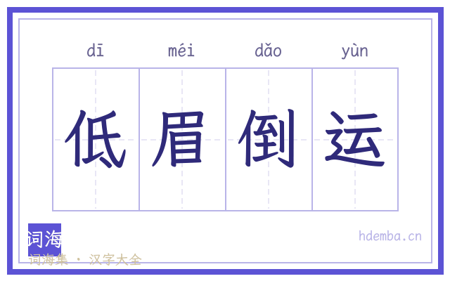 低眉倒运的书法字