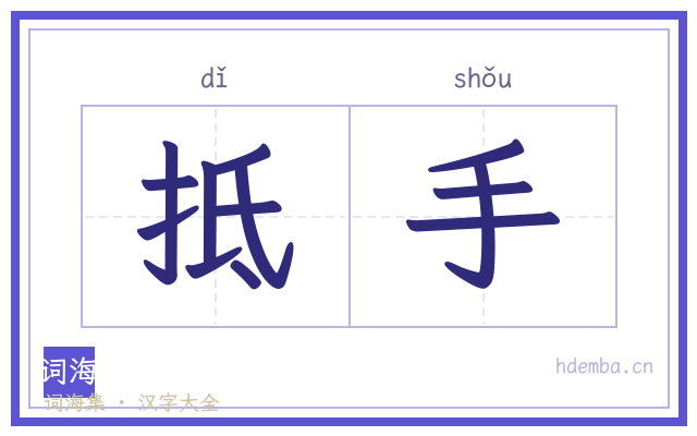 抵手的书法字