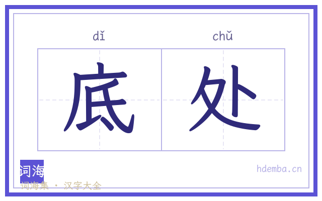 底处的书法字