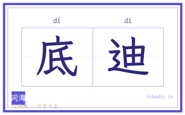 底迪的书法字