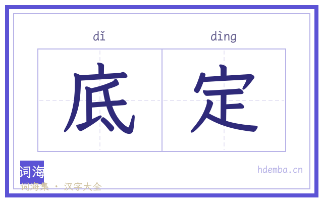 底定的书法字